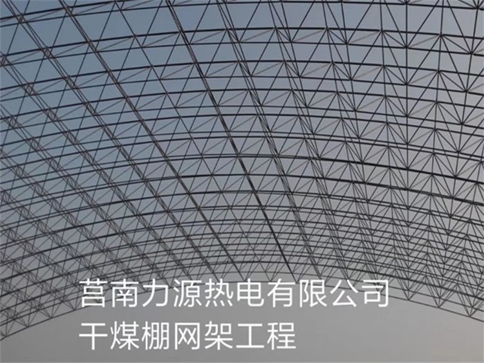 福州莒南力源熱電有限公司干煤棚網架工程