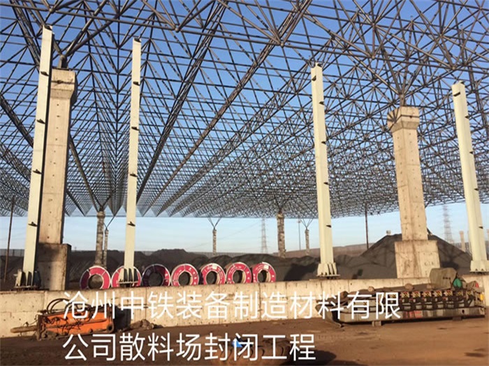 福建滄州中鐵裝備制造材料有限公司散料廠封閉工程